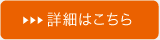 詳細はこちら