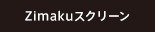 Zimakuスクリーン