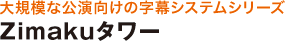 大規模な公演向けの字幕システムシリーズ　Zimakuタワー